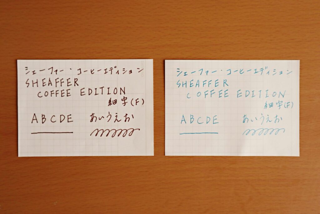 『シェーファーコーヒーフレーバー インクボトル』で書いた用紙と『色彩雫・六花』で書いた用紙