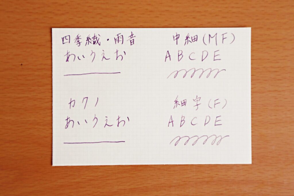『四季織ー雨音』と『カクノ』の文字の比較