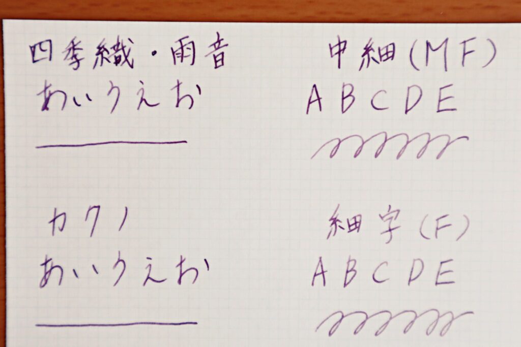 『四季織ー雨音』と『カクノ』の万年筆文字のアップ
