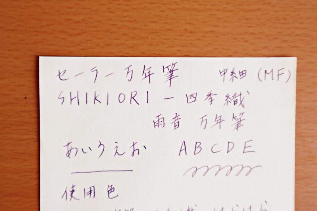 『四季織ー雨音』万年筆で書いた文字のアップ