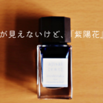 パイロット・紫陽花