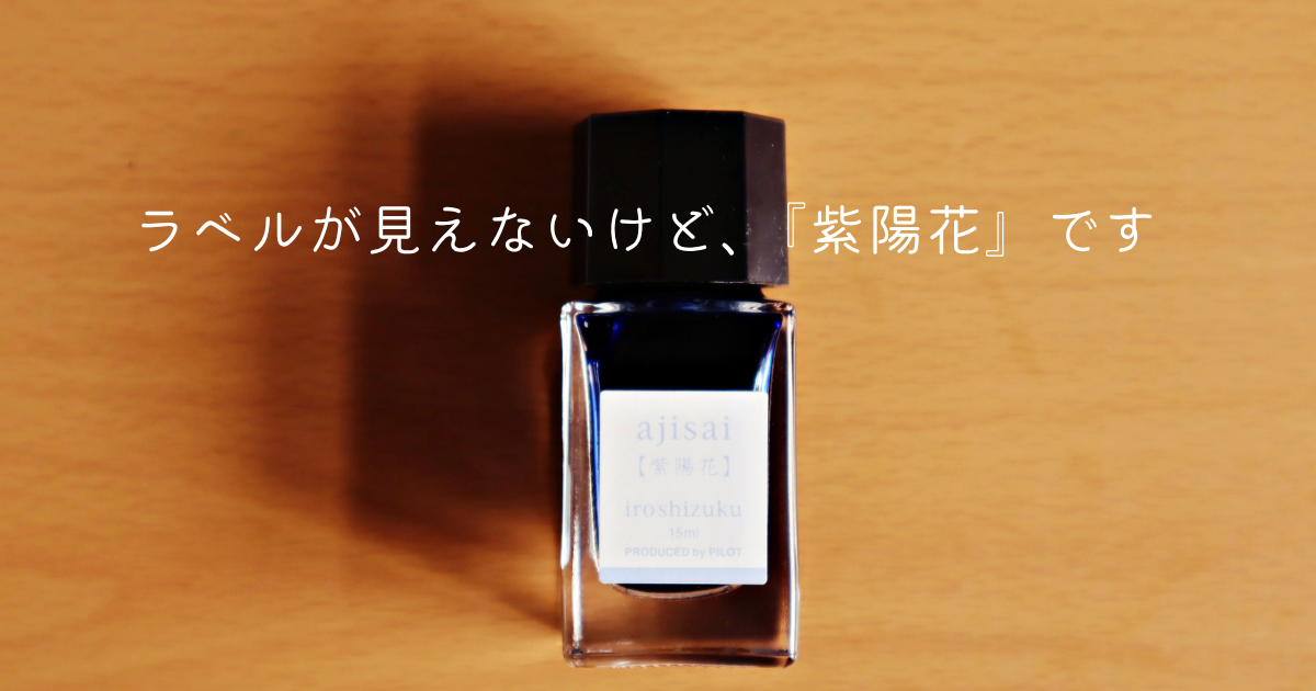 パイロット・紫陽花