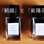 『朝顔』『紫陽花』ボトル