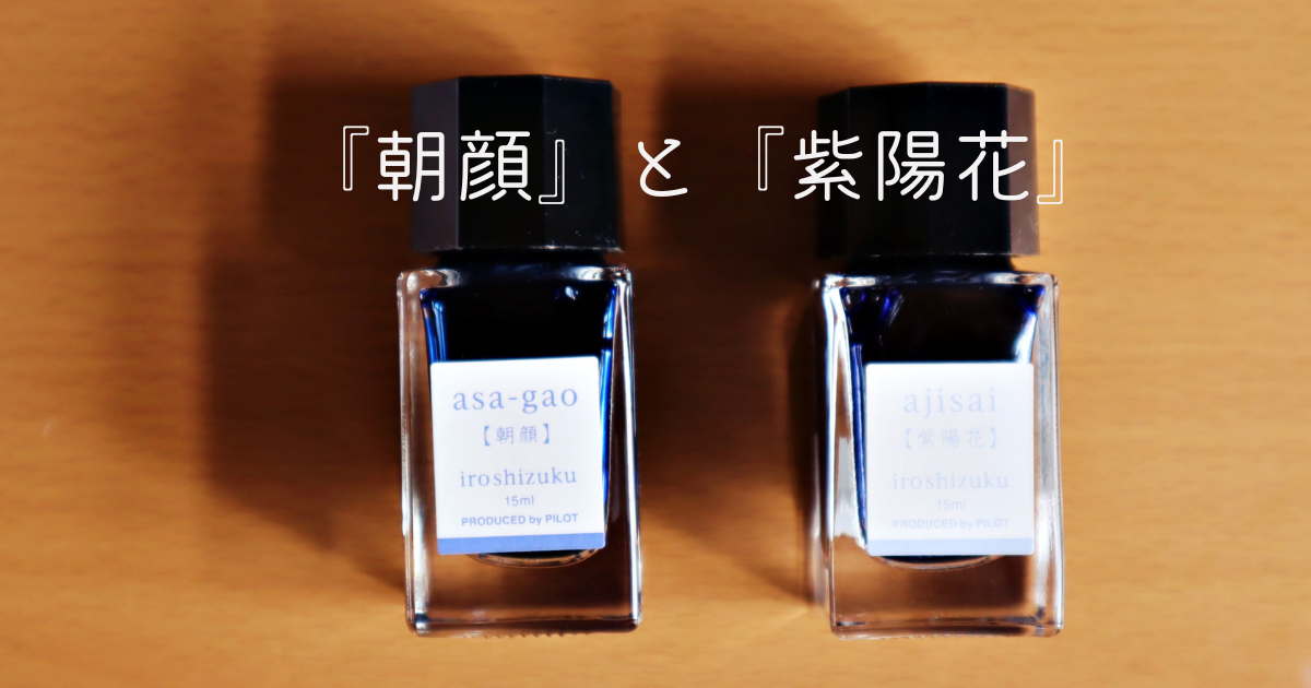 『朝顔』『紫陽花』ボトル