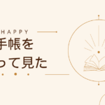 手帳を作って見た