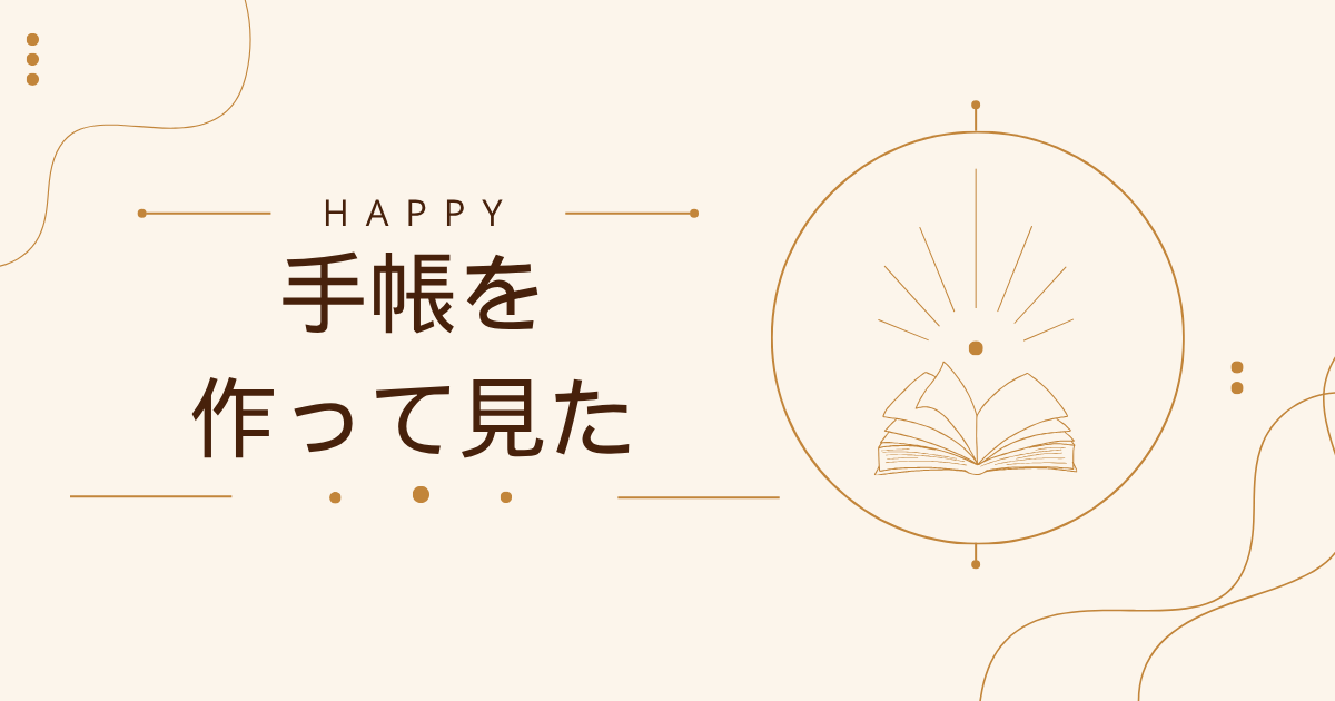 手帳を作って見た