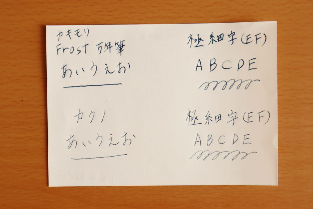 カキモリの『Frost 万年筆(極細字)』と、パイロットの『カクノ(極細字)』を比較。