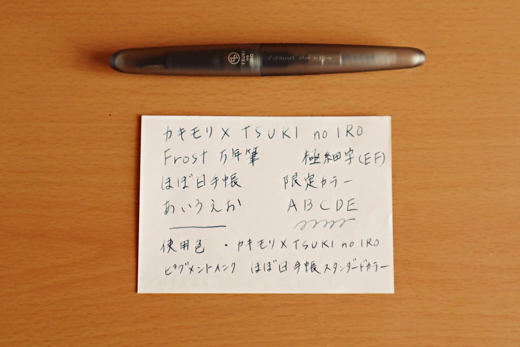 『カキモリ×TSUKI no IRO Frost 万年筆(EF)ほぼ日手帳限定カラー』で書いた用紙