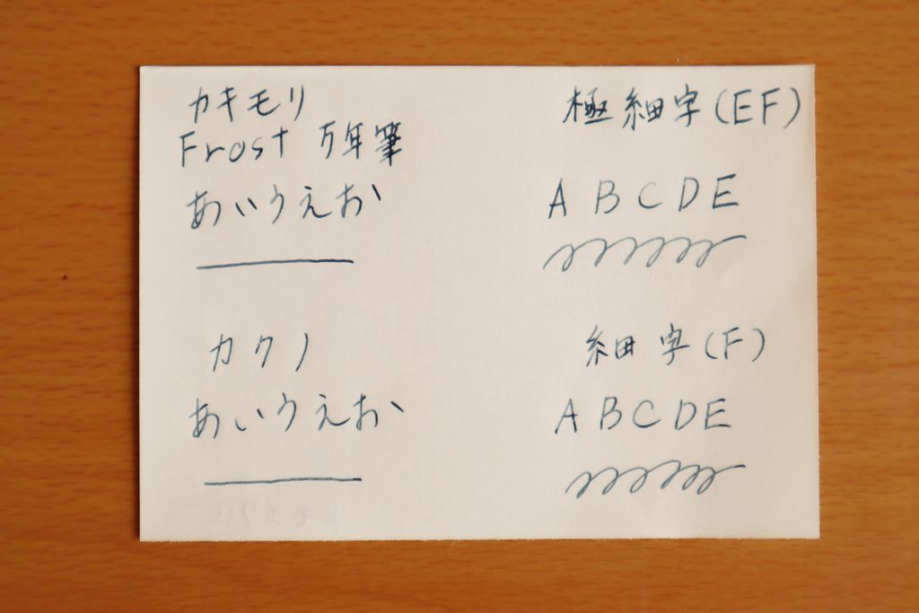 カキモリの『Frost 万年筆(極細字)』と、パイロットの『カクノ(細字)』を比較。